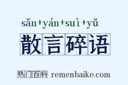散言碎语是什么意思的图片